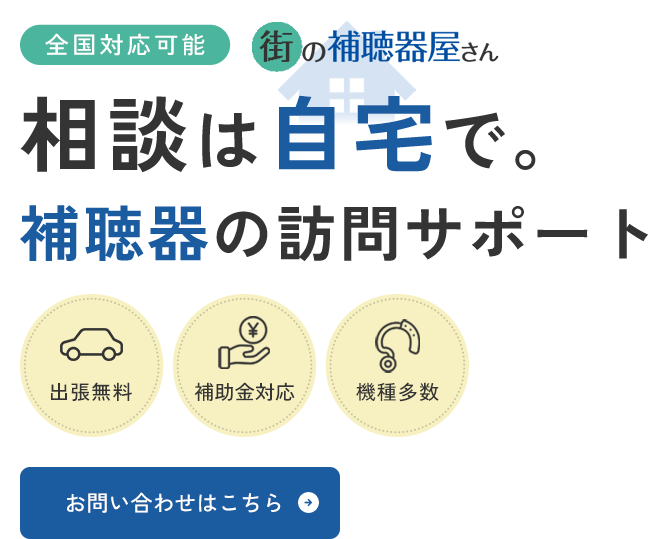 ご自宅で始める聞こえのご相談