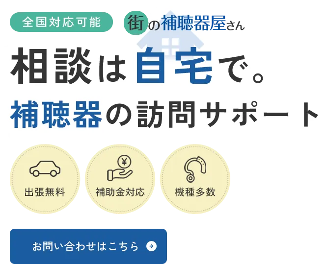 こんにちは。街の補聴器屋さんです。